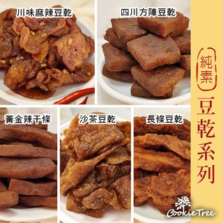 豆乾 豆乾 全素 沙茶豆乾 川味麻辣 方陣豆乾 長條豆乾 辣幹條 台灣製 cookietree 餅乾樹