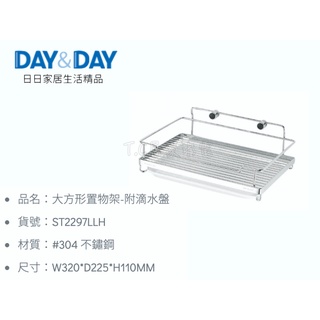 ▶DAY&DAY◀衛浴系列 ST2297LLH 大方形置物架-附滴水盤