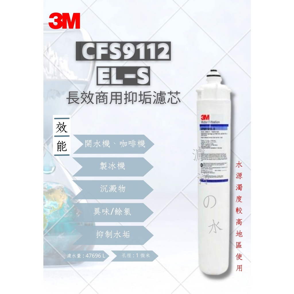 3M  CFS9112EL-S  長效商用抑垢濾芯 （長效商用抑垢濾心）3M 9112ELS濾心