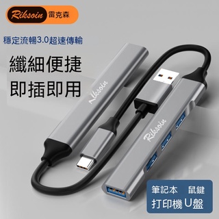 【台灣現貨 快速出貨】usb3.0 2.0分線口一拖四usb外接帶hub多功能擴展
