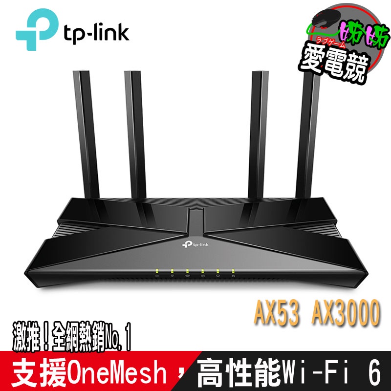 TP-Link Archer AX53 AX3000 Gigabit 雙頻 OneMesh WiFi 6 無線網路分享路
