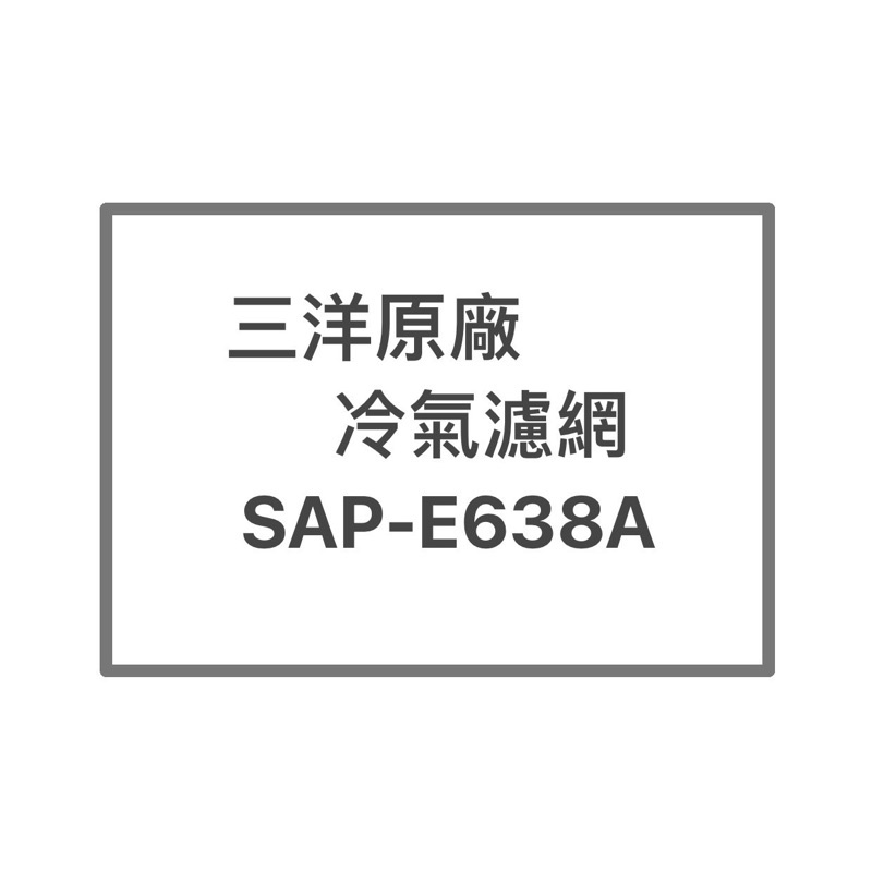 SANYO/三洋原廠SAP-E638A原廠冷氣濾網 三洋各式型號濾網  歡迎詢問聊聊