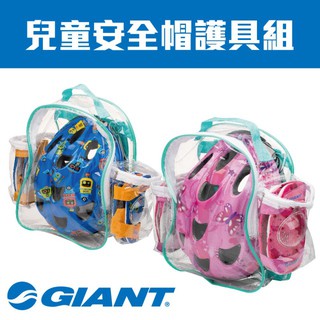 GIANT 兒童安全帽護套組(免運費)