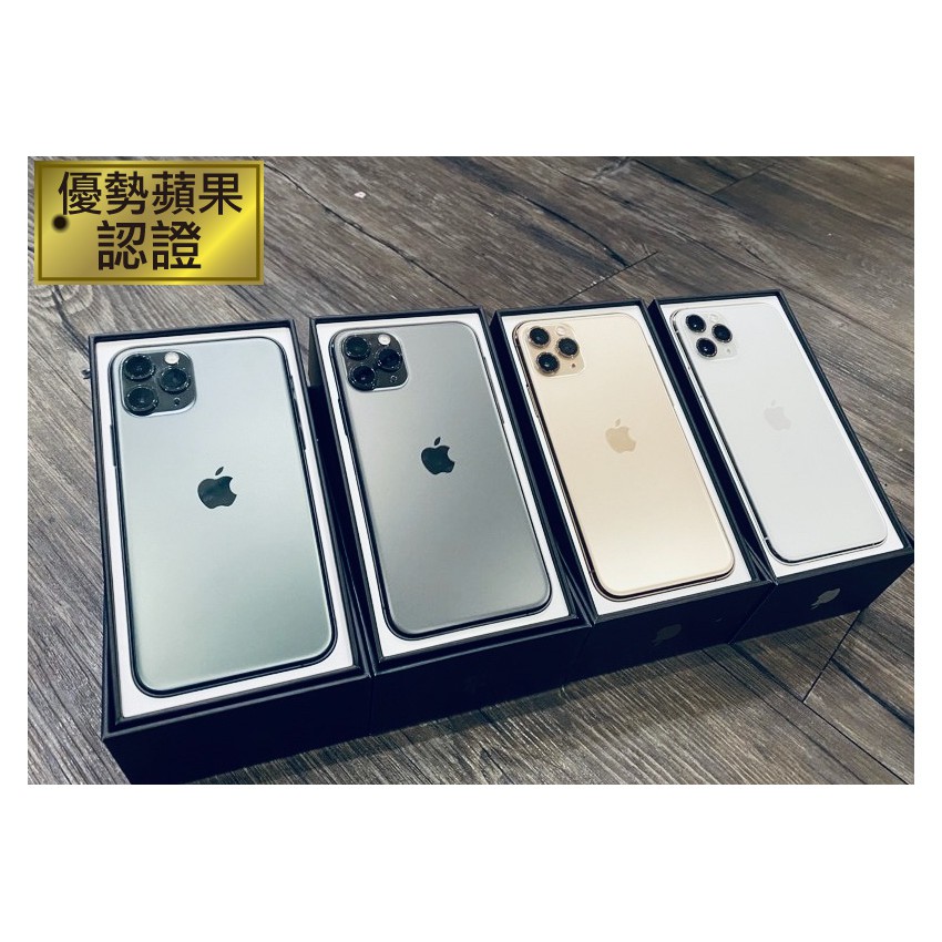 【優勢蘋果】iPhone11Pro 64/256/512G 外觀近新4色  提供保固台灣公司貨 iphone11 pro