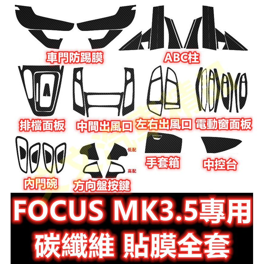 🔥FOCUS MK3.5 碳纖維 內裝 貼膜 保護膜 防護膜 排檔貼 空調面板 冷氣面板 保護貼 卡夢 水轉印 3.5代