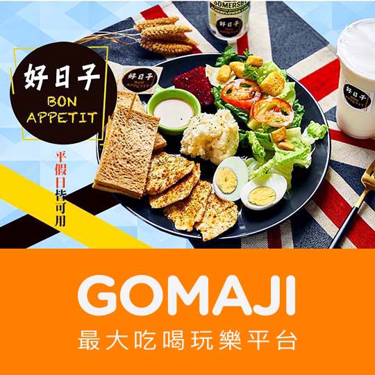 好日子bon Appetit 早午餐 只要79元 即可享有 好日子bon Appetit 早午餐 平假日皆可抵用100 蝦皮mall Line購物
