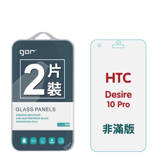 GOR 保護貼 HTC Desire 10 Pro 9H鋼化玻璃保護貼 全透明非滿版 2入組 廠商直送