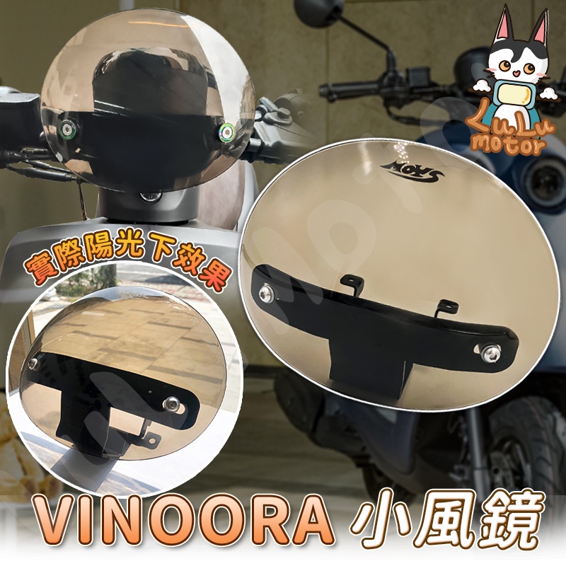 【現貨】VINOORA 小風鏡 VINOORA125 風鏡 機車風鏡 短風鏡 專車專用