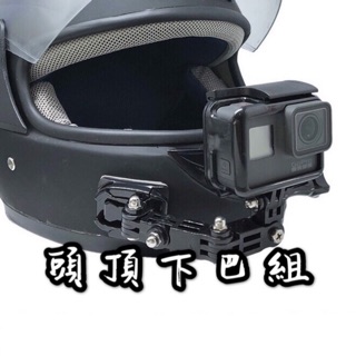 【快速出貨有發票】GoPro 13 / insta360 / Action 5 安全帽下巴支架 行車記錄支架 安全帽固定