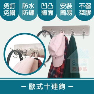 巧妙貼 ♦歐式十連勾♦鐵珠 304不鏽鋼 平整光滑牆面適用重複 凹凸紋路粗糙牆面選超黏 無痕掛勾 免鑽免打釘 臺灣製造