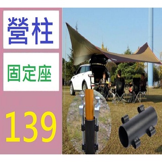 【三峽貓媽的店】單個價 新款戶外露營垂釣天幕桿固定器帳篷遮陽棚配件撐桿固定管支架 營柱固定座