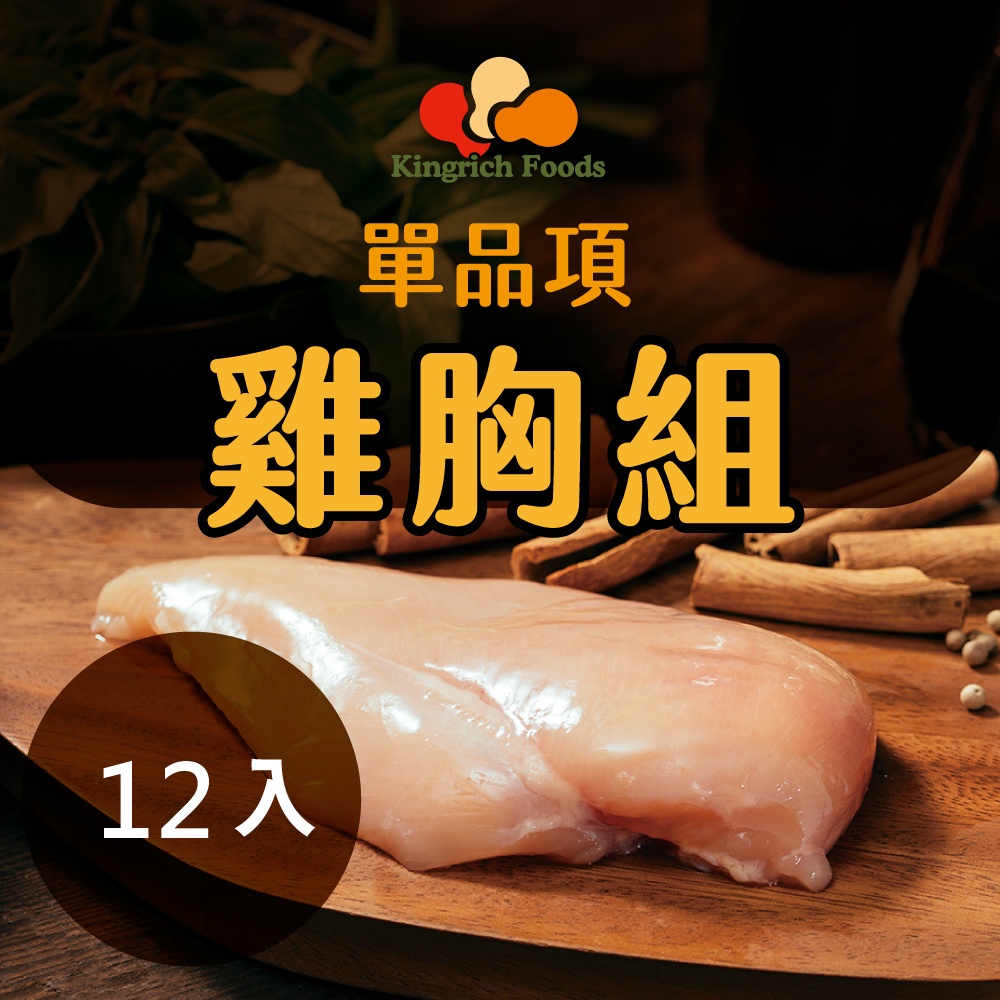 【金豐盛】雞胸肉 12 入盒優惠組 300g/盒  完整產銷履歷驗證 100%全氣冷雞