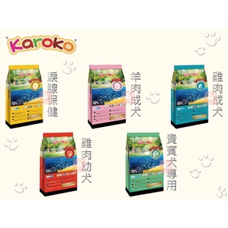 🌈 贈零食+免運超優惠 渴樂果KAROKO 狗飼料 淚腺保健 成犬 幼犬 貴賓 🐾