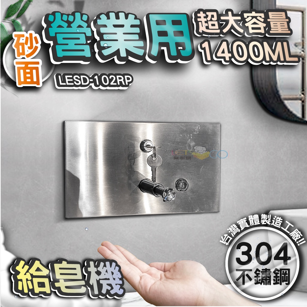 台灣 LG 樂鋼 (超大容量台灣304不鏽鋼製造) 嵌牆式不鏽鋼給皂機 按壓式皂水機 掛壁式給皂機 LESD-102RP