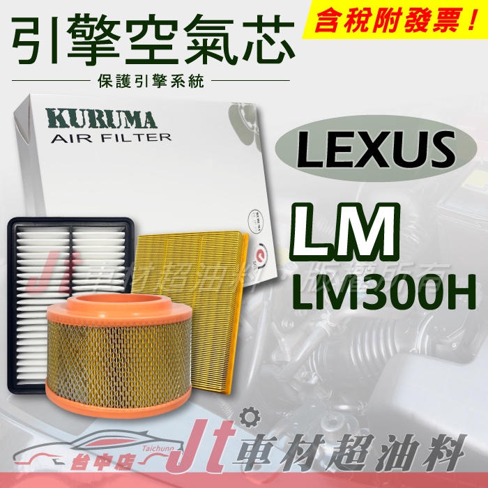 Jt車材 - 引擎濾網 空氣芯 - 凌志 LEXUS LM LM300H