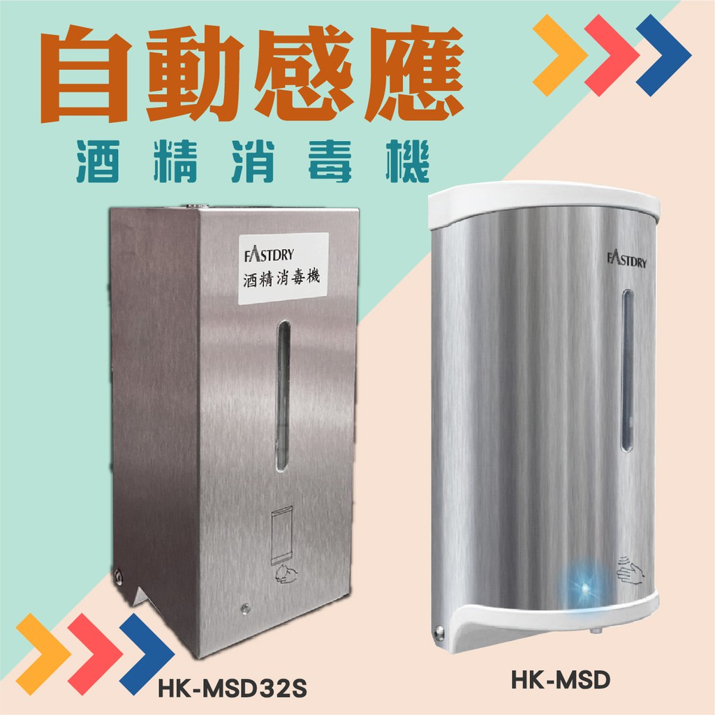 【台灣製造】自動酒精給皂機 HK-MSD 不銹鋼外殼 800ML大容量 霧狀噴灑 酒精機 消毒器 壁掛式 保固一年半