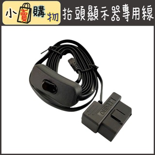 (高品質) HUD 抬頭顯示器專用線 (ODB2轉MINI USB線)