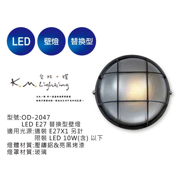 【台北點燈】舞光  LED E27 替換型壁燈 OD-2047 戶外壁燈.草皮燈.步道燈.投光燈.庭園燈