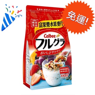 兒童節 生日寶貝最愛！營養早餐！日本熱賣！卡樂比 富果樂水果早餐麥片~~水果口味1公斤/ 香蕉可可口味800克兩款~