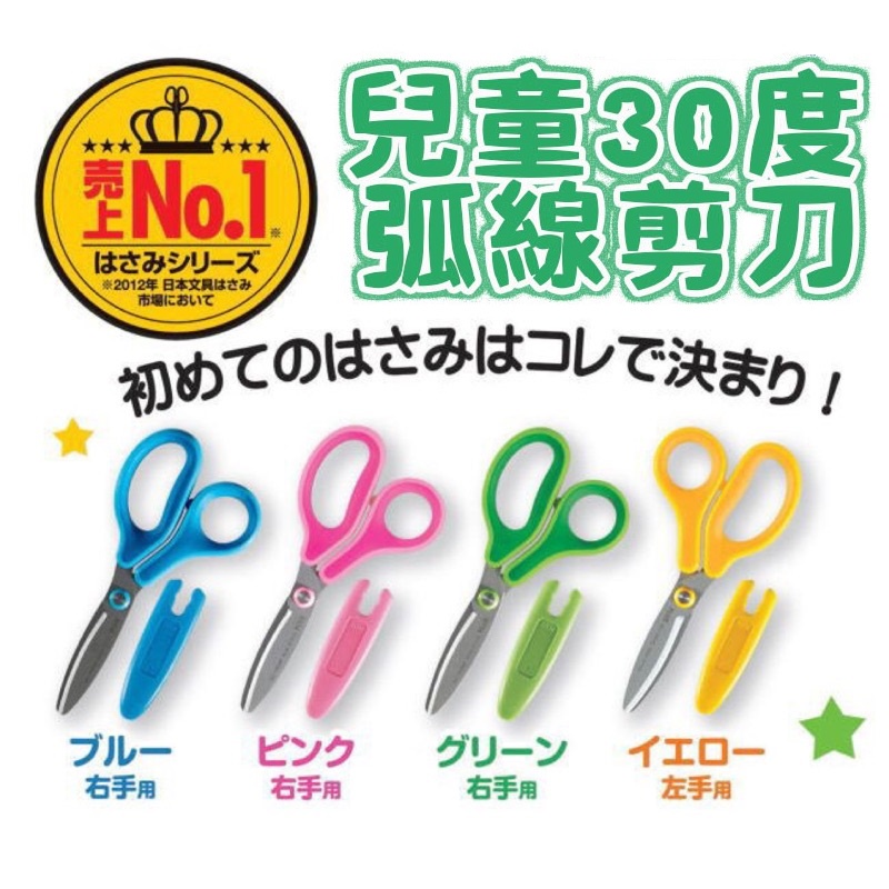 日本Plus 普樂士兒童30度弧線剪刀 左手/右手 兒童剪刀 安全剪刀 剪刀