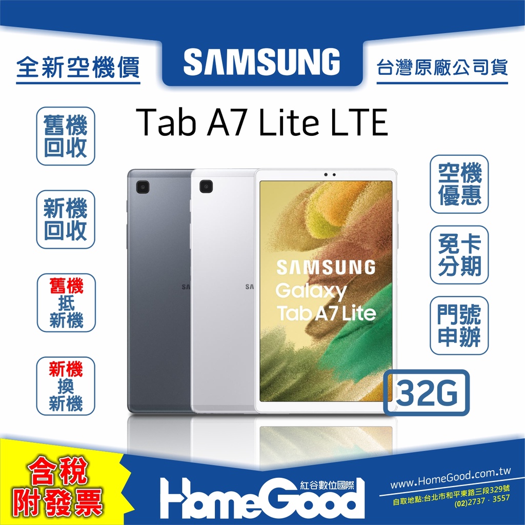 【全新-附發票-公司貨】Samsung 三星 Tab A7 Lite LTE 灰 銀 空機 門號 刷卡 分期 舊機回收