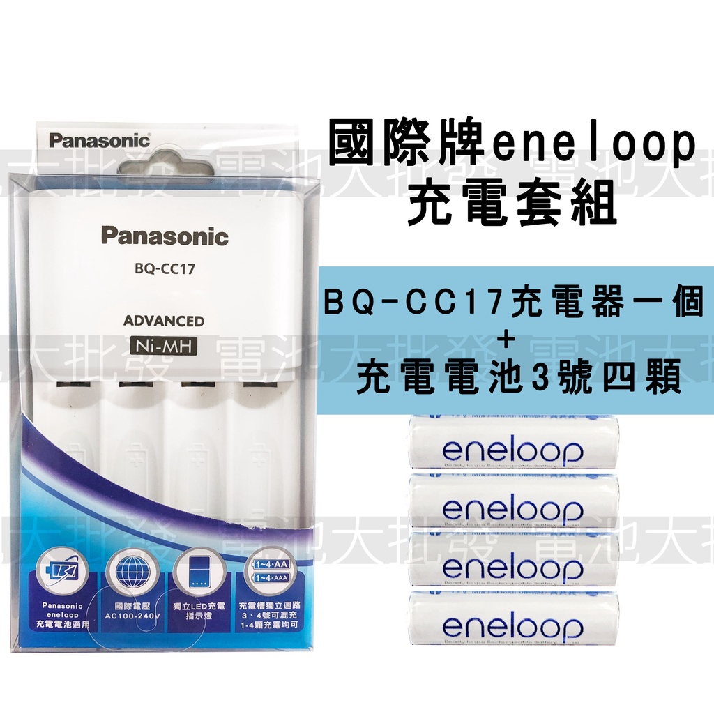 《現貨含發票》國際牌 Panasonic eneloop 充電電池 充電器 充電電池套組 3號 4號