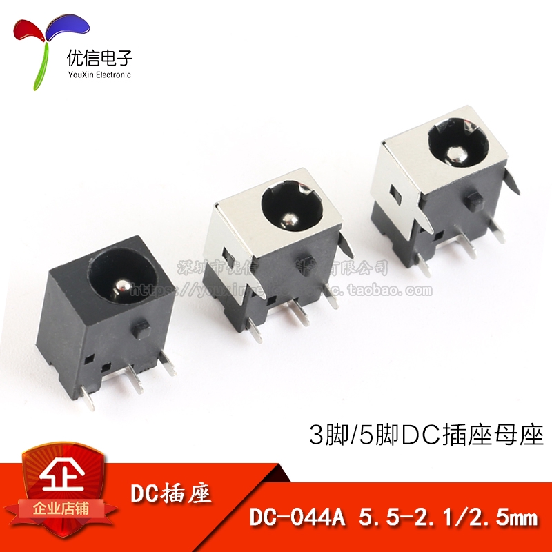 DC直流電源插座 母座 DC-044A/044 5.5-2.1mm/2.5/2.1  3/5腳全銅 YX