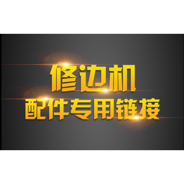 修邊機倒裝板 修邊機底座 修邊機配件 修邊機 修邊機倒裝板 修邊機導板  修邊機導尺 修邊機碳刷 修邊機導輪