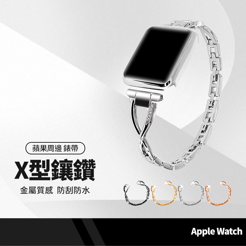 X型鑲鑽錶帶 適用蘋果 Apple Watch Series 1~9代 SE 全系列通用錶帶 可調錶帶