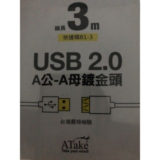 USB 2.0 延長線 3m