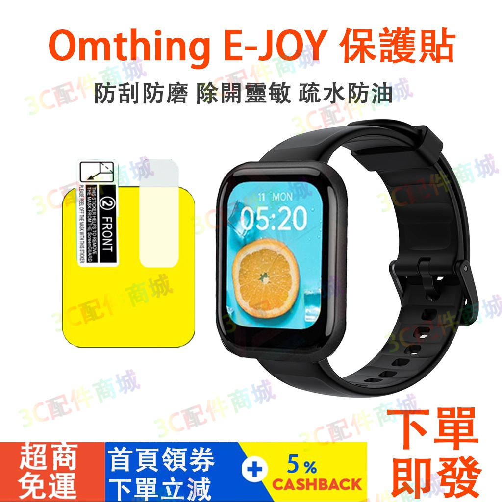 Omthing E-JOY手錶保護貼 保护膜  TPU 软膜 Omthing E-JOY plus 屏幕保護貼
