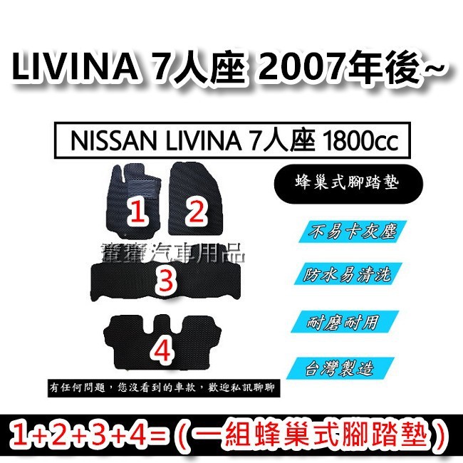 NISSAN LIVINA 7人座 麗薇那 1800cc 2007年後~ 汽車腳踏墊 台灣製造 專車專用 蜂巢式腳踏墊