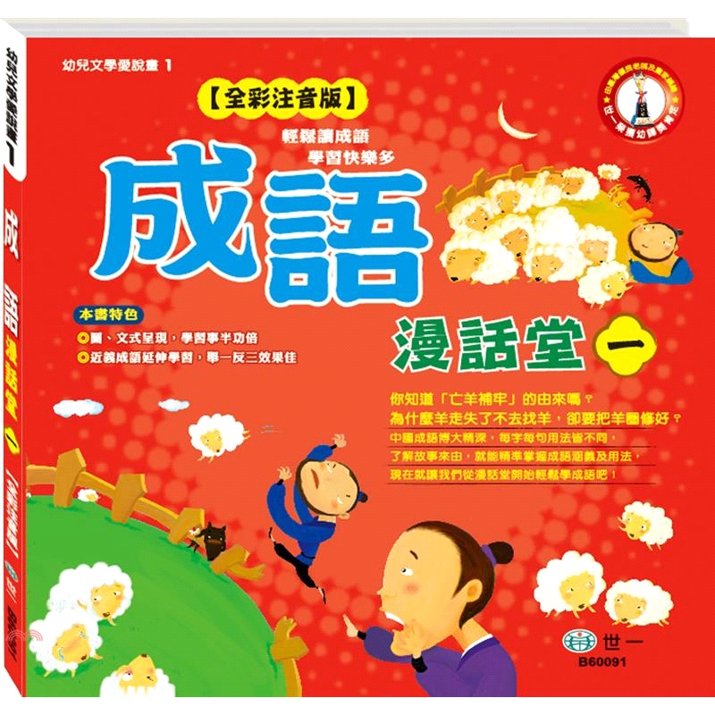 成語漫話堂（一）