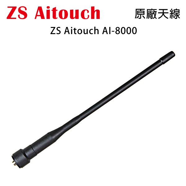 ZS AITOUCH AI-8000 原廠天線 SMA母型 約17cm 開收據 可面交