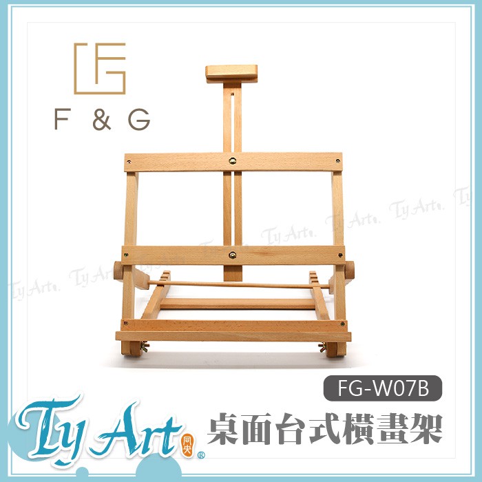 同央美術網購 F&amp;G 台灣自營品牌 桌面台式橫畫架 桌上型 櫸木製 適用8K  FG-W07B