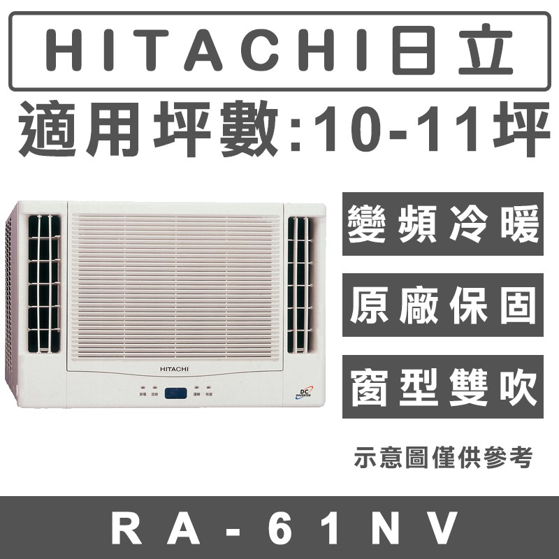 《天天優惠》HITACHI日立 10-11坪 變頻冷暖雙吹窗型冷氣 RA-61NV 原廠保固 全新公司貨