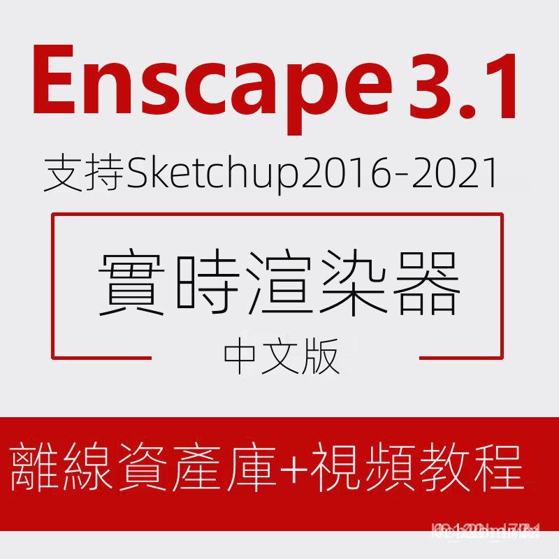 【實用軟體】 Enscape3.1/3.0/2.9 sketchup Rhino Revit中文版渲染