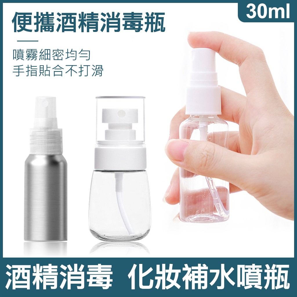 🌸清倉折扣🌸 台灣發貨 噴霧瓶30ml  噴瓶 小噴瓶 分裝瓶 鋁罐 塑料罐 可選