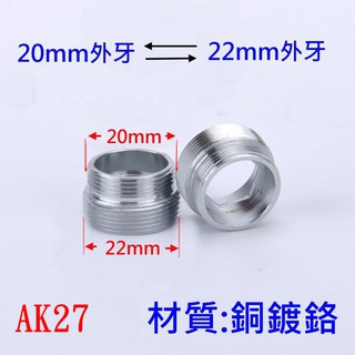 【AK27】20mm外牙轉22mm外牙/老頑童雜貨鋪/水龍頭轉接頭/濾水器轉接頭/延長管轉接頭/柔水器/