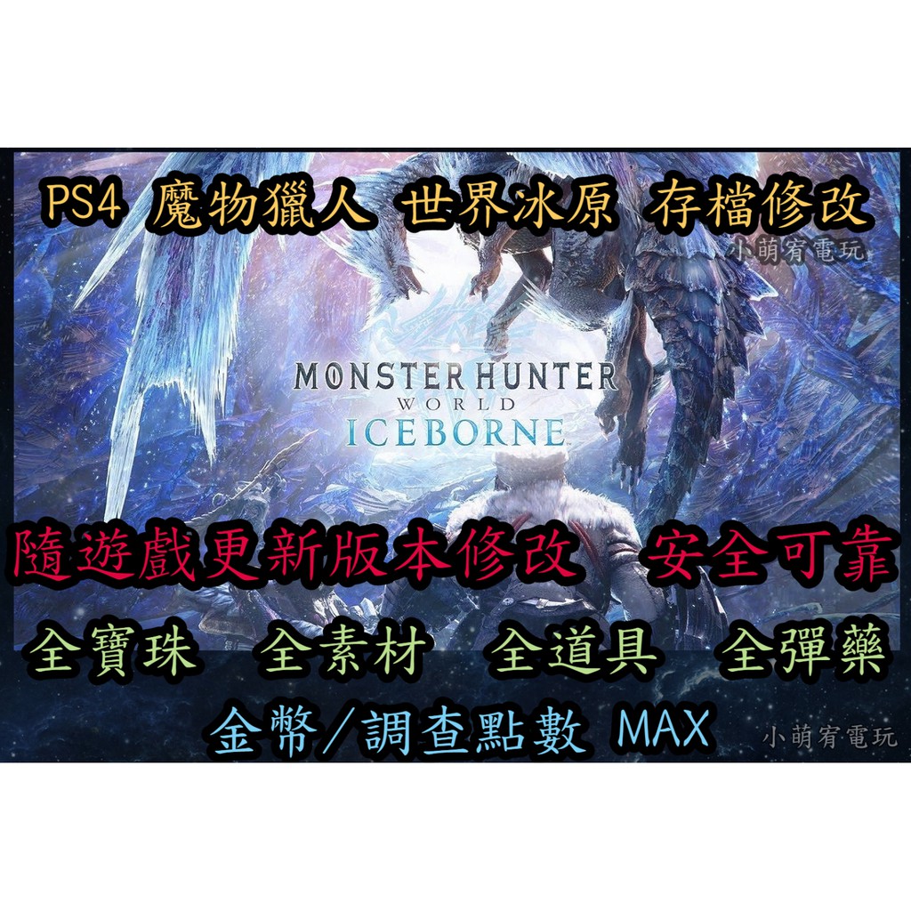 Ps4 魔物獵人 世界 冰原mhw存檔修改金錢素材道具 蝦皮購物