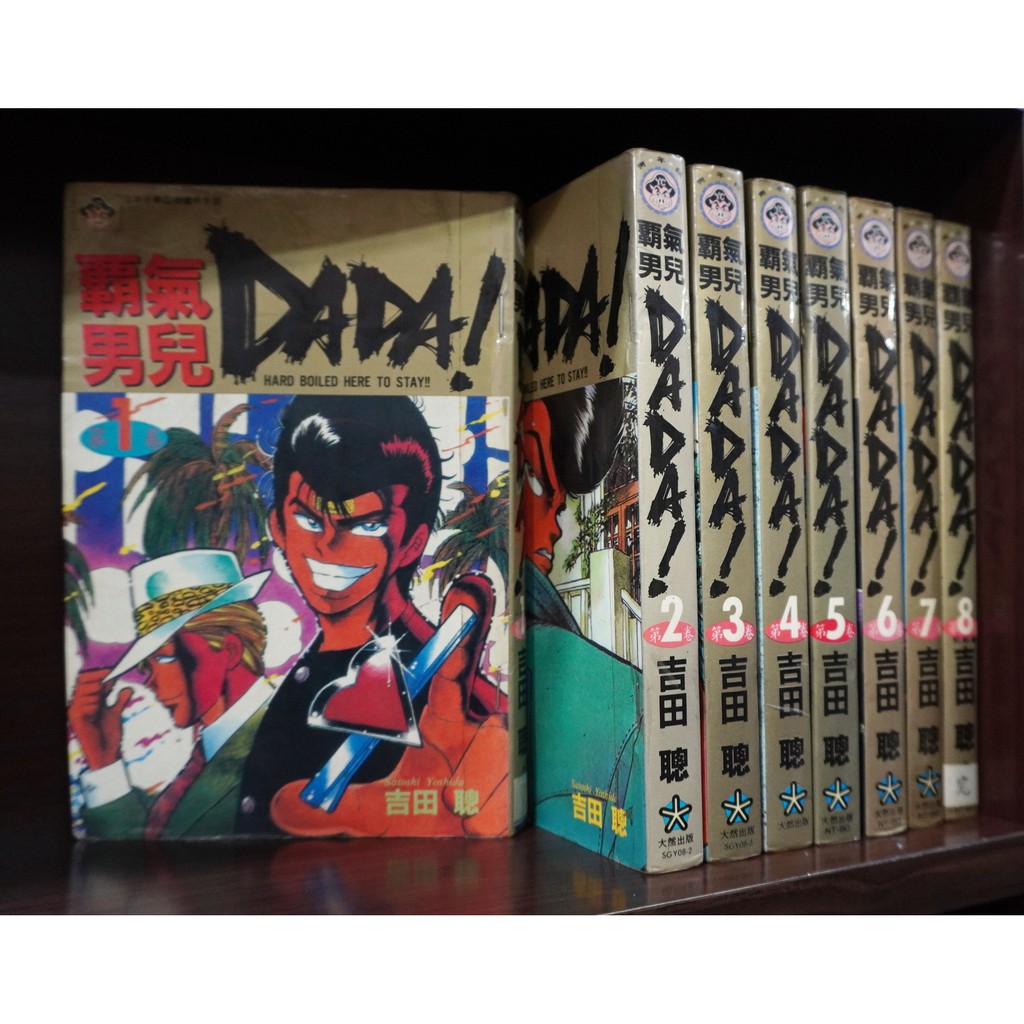霸氣男兒dada 1 8完 吉田聰 霸氣貓 現貨 蝦皮購物