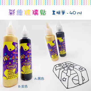 【愛玩色】 MIT兒童無毒彩繪玻璃貼 - 畫框筆 40 ML - (黑色/金色) 單支價