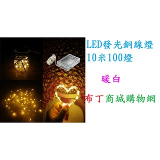 布丁商城購物網=LED銅線燈 耶誕燈飾 聖誕燈飾 LED波波球 氣氛燈 尾牙表演 婚禮佈置 生日佈置 LED燈條 露營燈