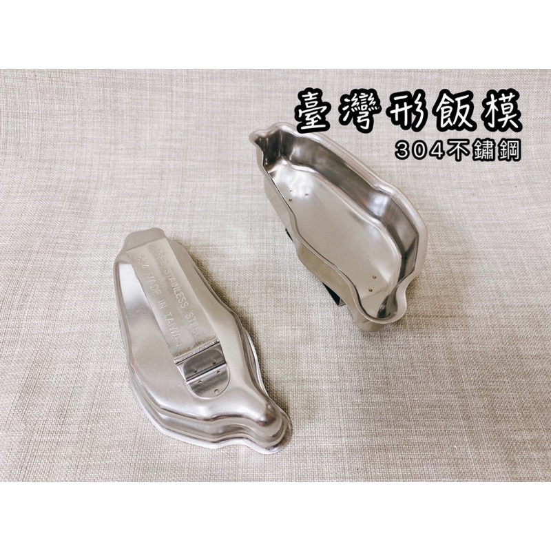《茉莉餐具》🔥滿額免運🔥不鏽鋼飯模 台灣製 304不鏽鋼 壓飯模 模具 飯模 台灣造型