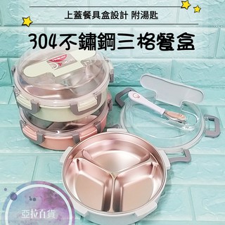 亞拉百貨 AWANA 304不鏽鋼 分格密封餐盤 三格餐盤 密封 防漏 餐盒 便當盒 分隔 快餐盤 自助餐盤 便當盒