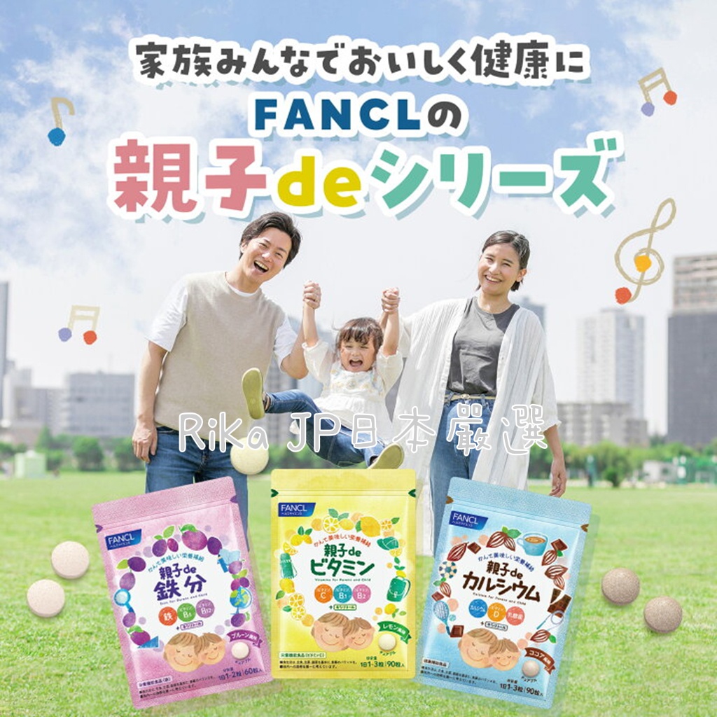 預購🔥⚠️日本FANCL芳珂 親子de 維他命C 鐵分 維生素D 乳酸菌 30~90日份 日本製