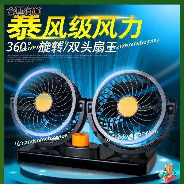 汽配現貨【附福袋】車載風扇雙頭電風扇12v 24v大貨車風扇 汽車空調風扇 靜音車用電風扇 汽車風扇 車用風扇