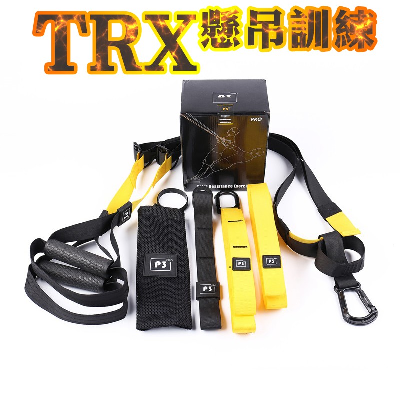 《蝦皮-隔日到貨》TRX PRO 民間副牌 TRX P3-3 懸吊訓練 懸掛訓練  拉力帶 健身 懸吊 P3進階版