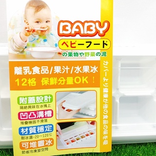 台灣製寶寶離乳食品冷凍盒12格 寶寶食品盒 寶寶食品冷凍盒 離乳食品盒 離乳果汁盒 附蓋寶寶離乳食品盒 寶寶食品保鮮