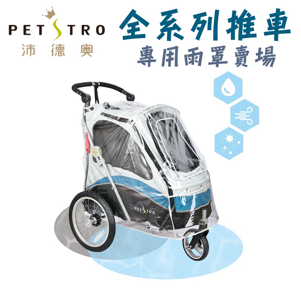 ＜汪喵食堂＞petstro 沛德奧 雨罩專用賣場 (215A/416PA/412/702GX) 雨罩 寵物推車 外出推車